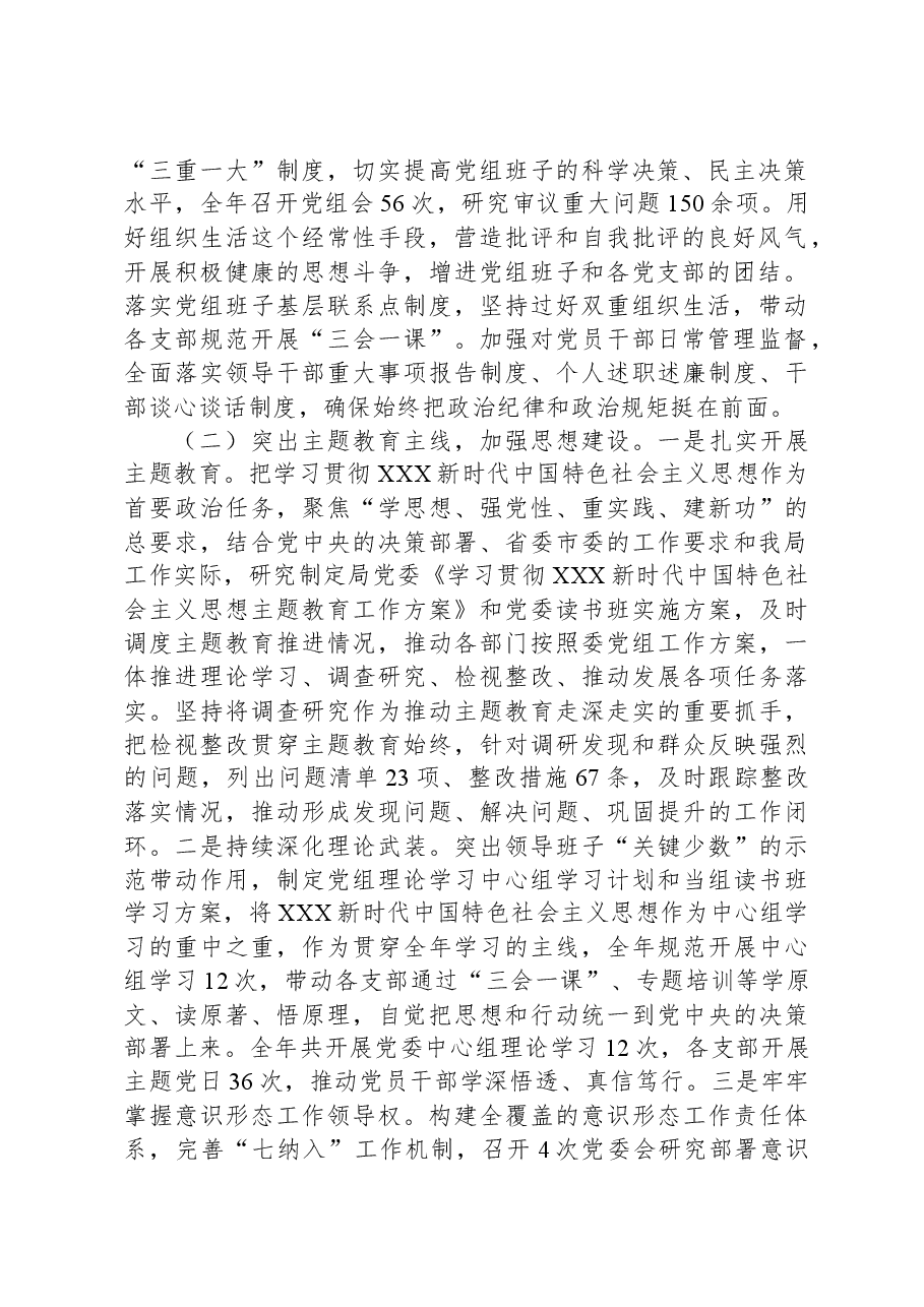 局党组2023年度落实全面从严治党主体责任工作报告.docx,第2页预览