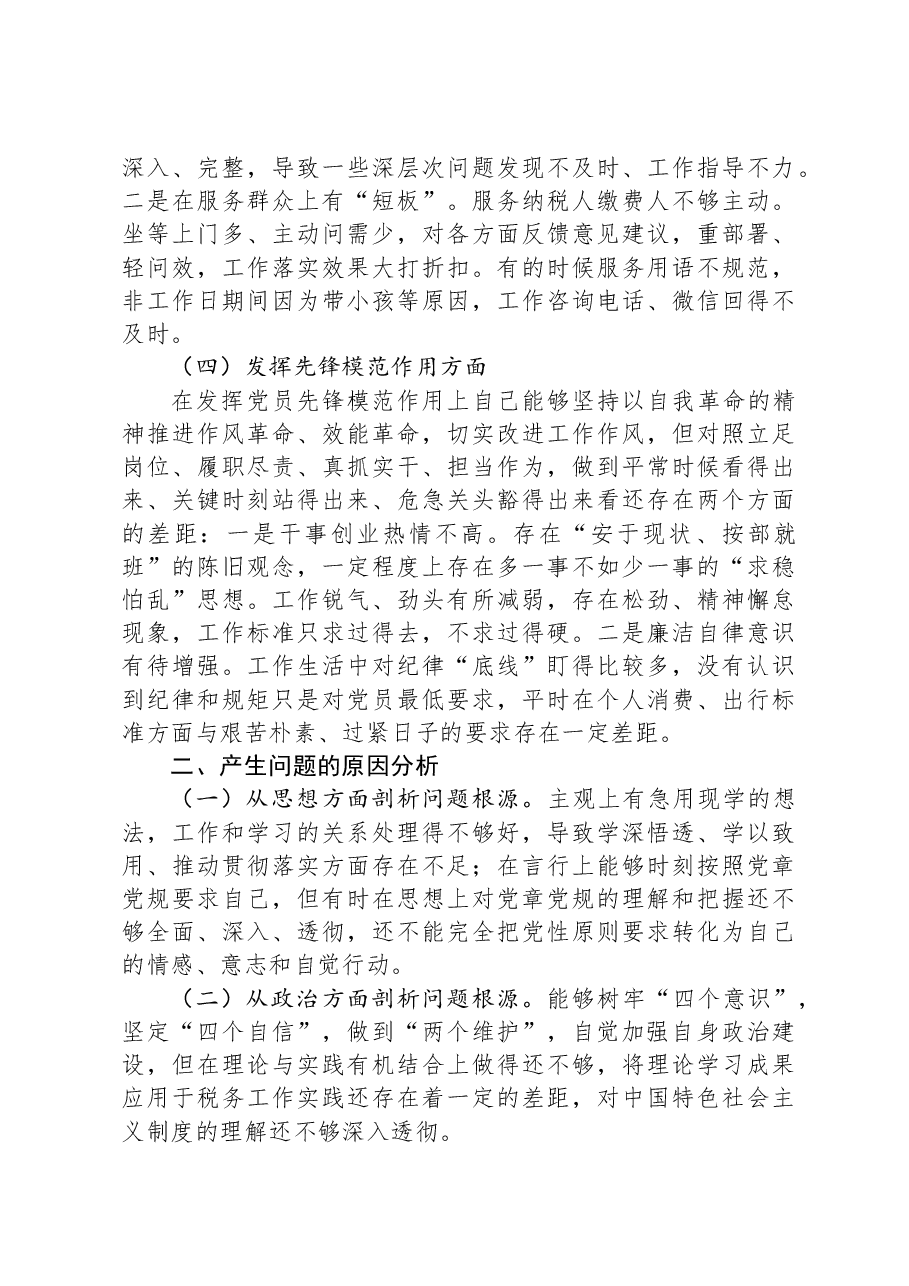 某县税务局党员2023年度专题组织生活会党员个人对照检查材料.docx,第3页预览