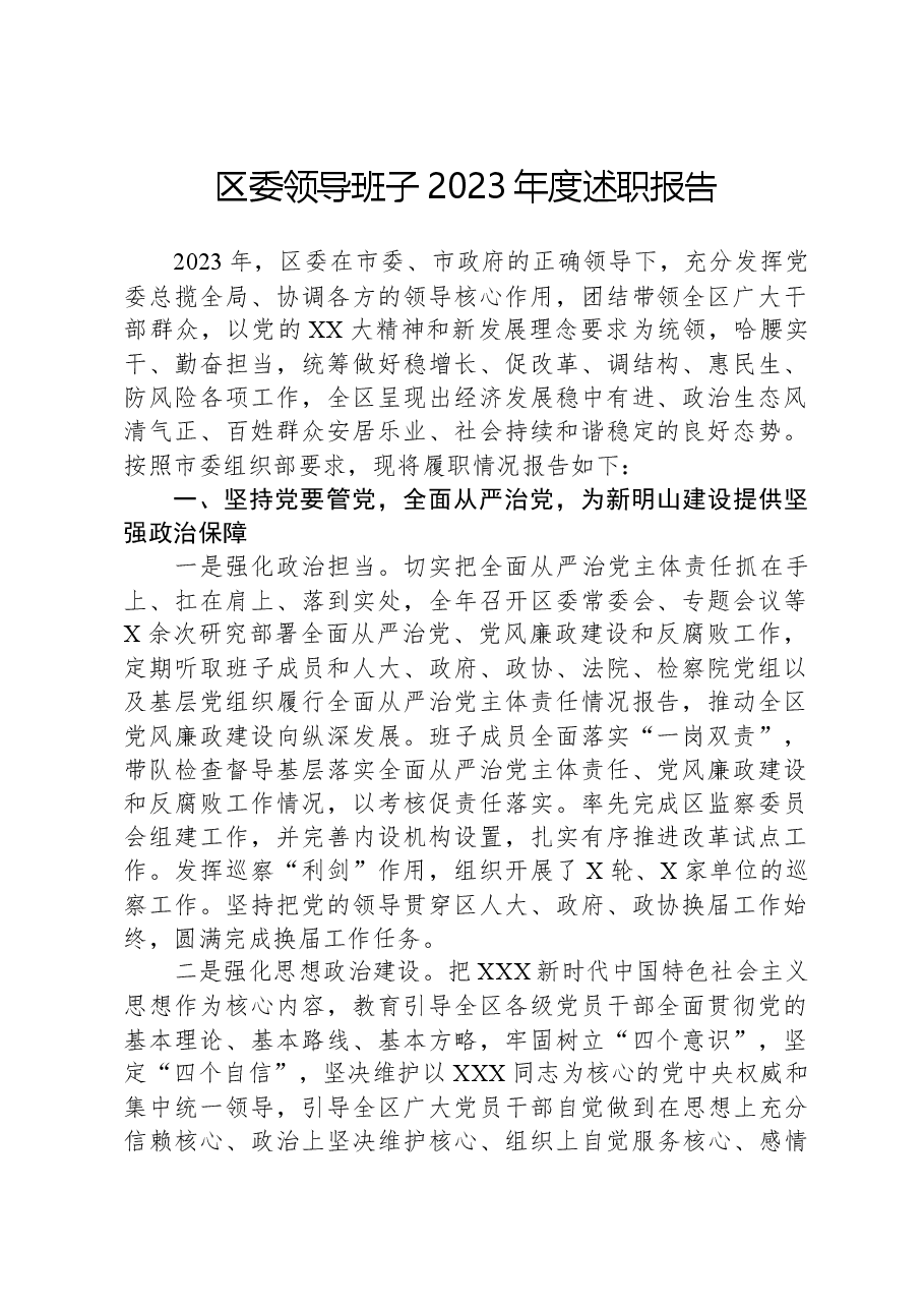 区委领导班子2023年度述职报告.docx,第1页预览