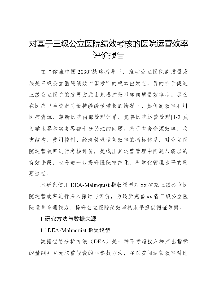 对基于三级公立医院绩效考核的医院运营效率评价报告.docx,第1页预览
