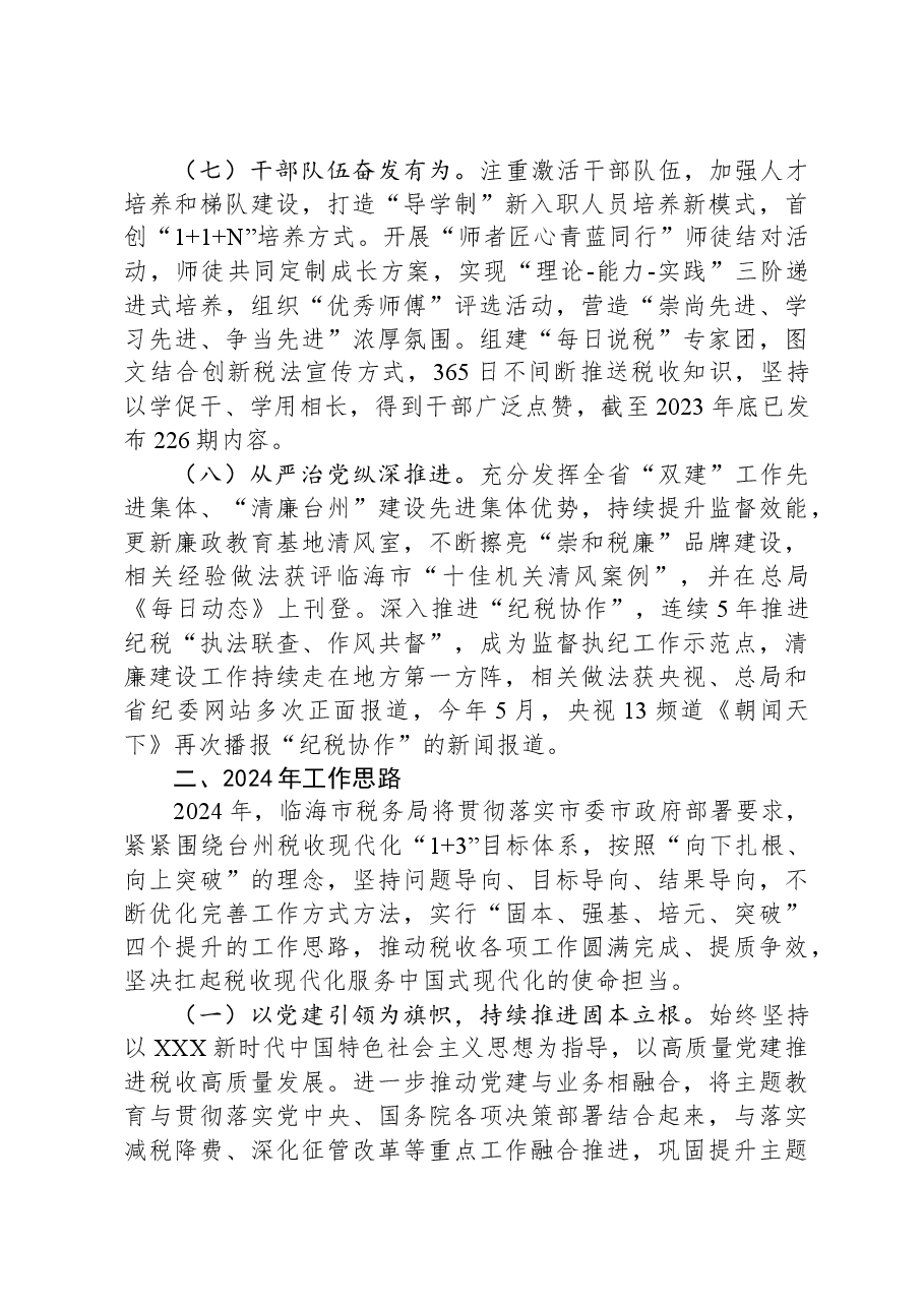 市税务局2023年工作总结和2024年工作计划.docx,第3页预览