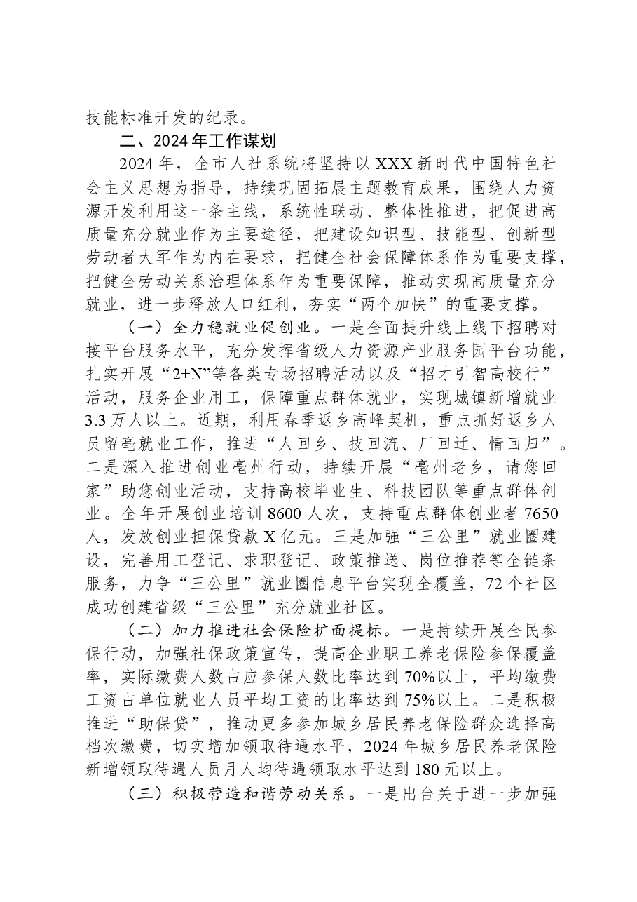 市人力资源和社会保障局2023工作总结和2024工作计划.docx,第3页预览