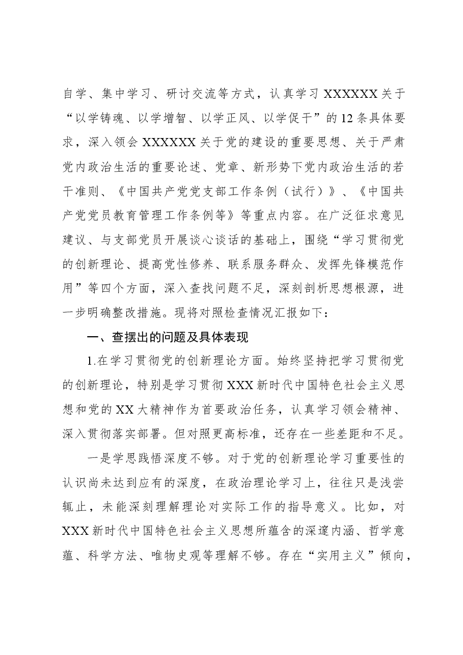 (8篇)2023年主题教育组织生活会个人对照检查材料汇编.docx,第2页预览