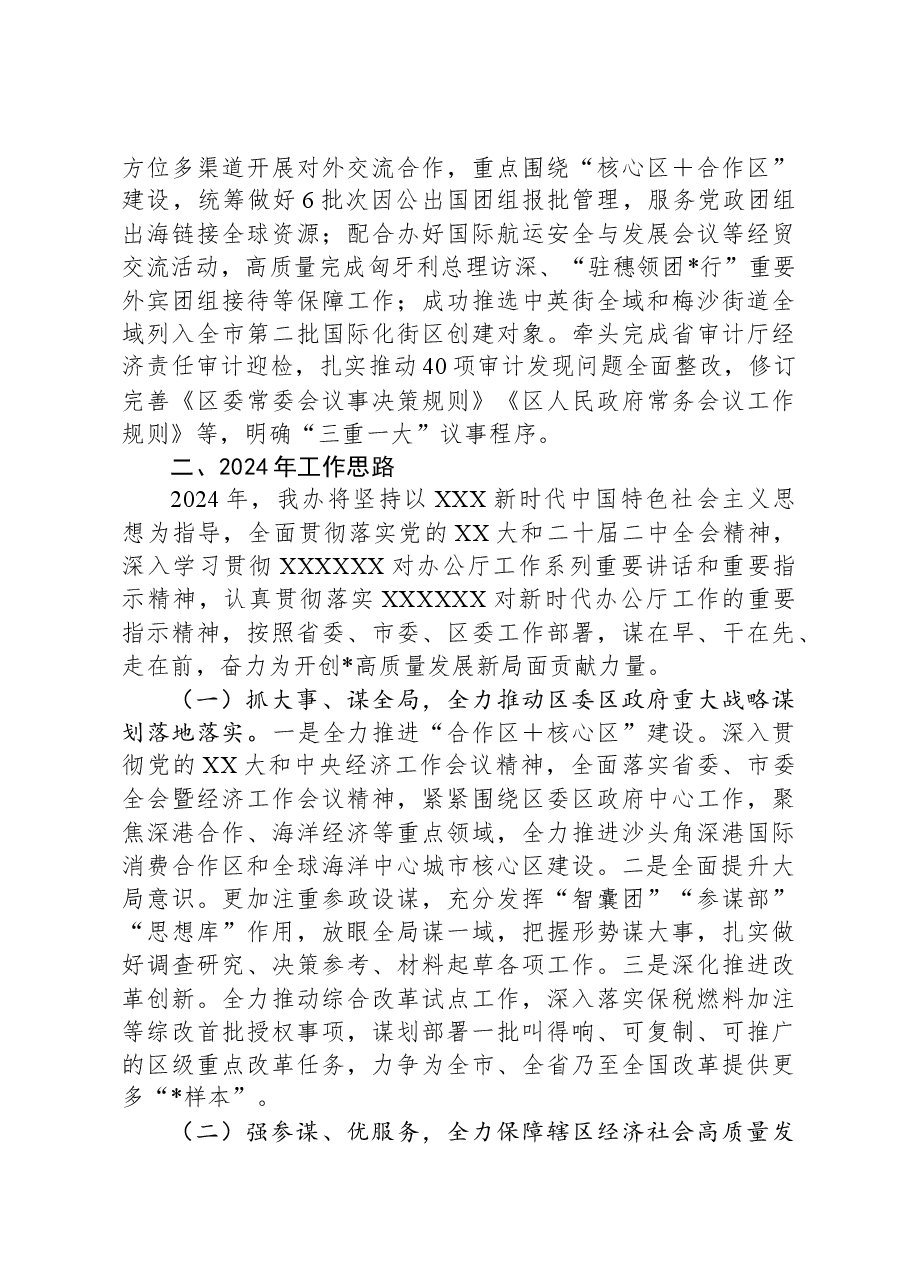 某区委(区政府)办公室2023年工作总结及2024年工作计划.docx,第4页预览