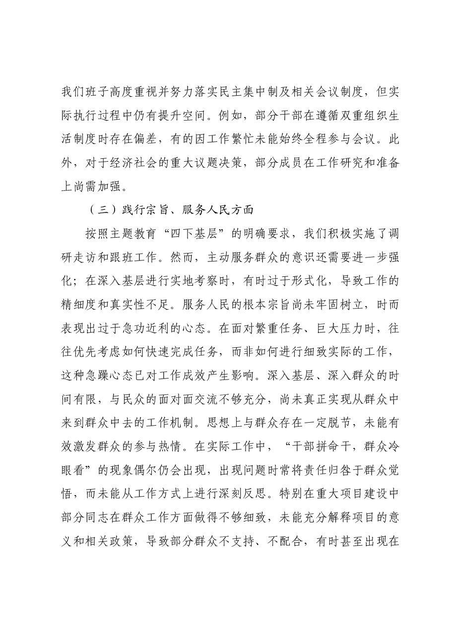 主题教育专题民主生活会党委(党组)领导班子对照检查材料.docx,第3页预览