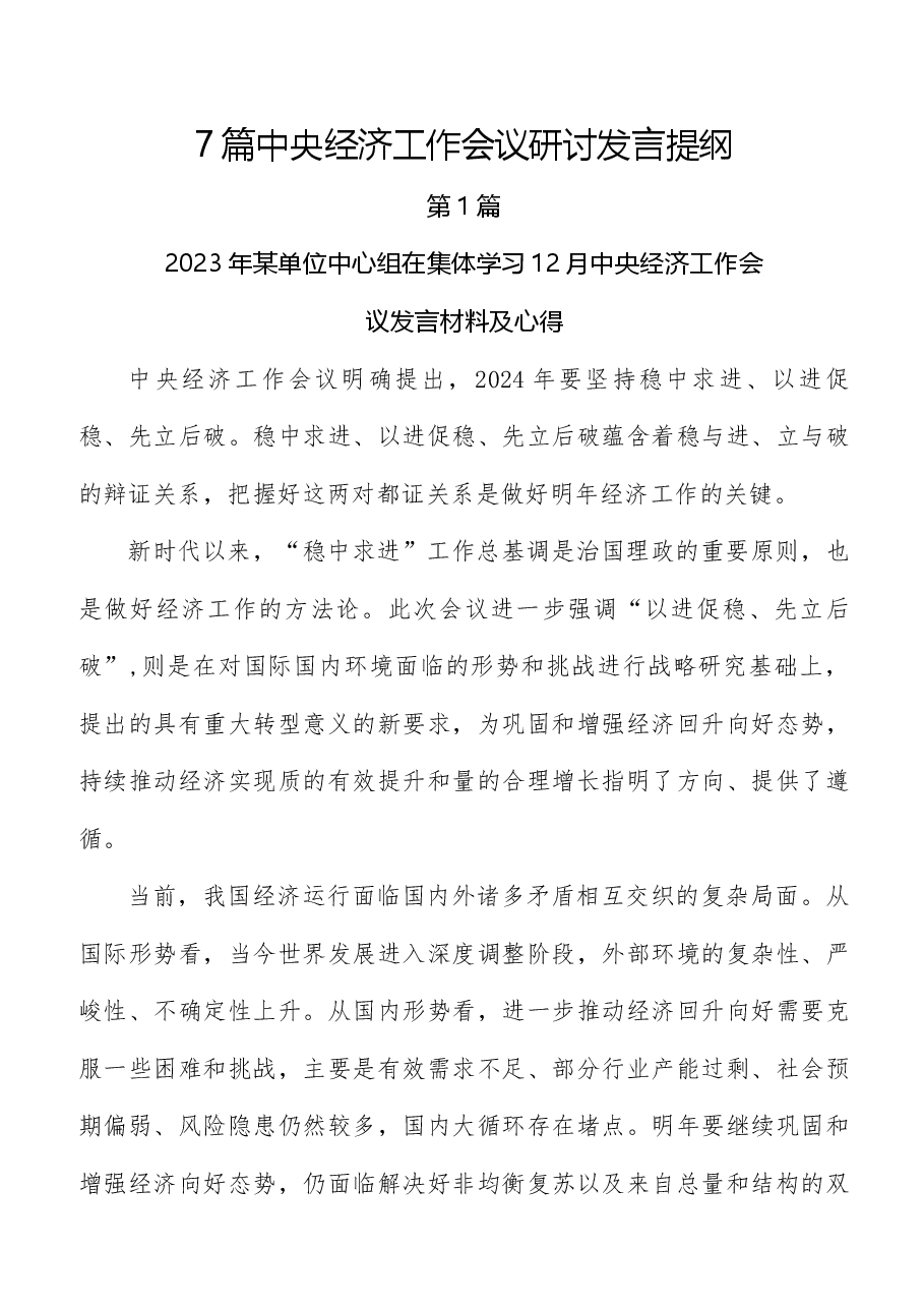 （7篇）2023年12月中央经济工作会议研讨发言提纲.docx，第1页预览