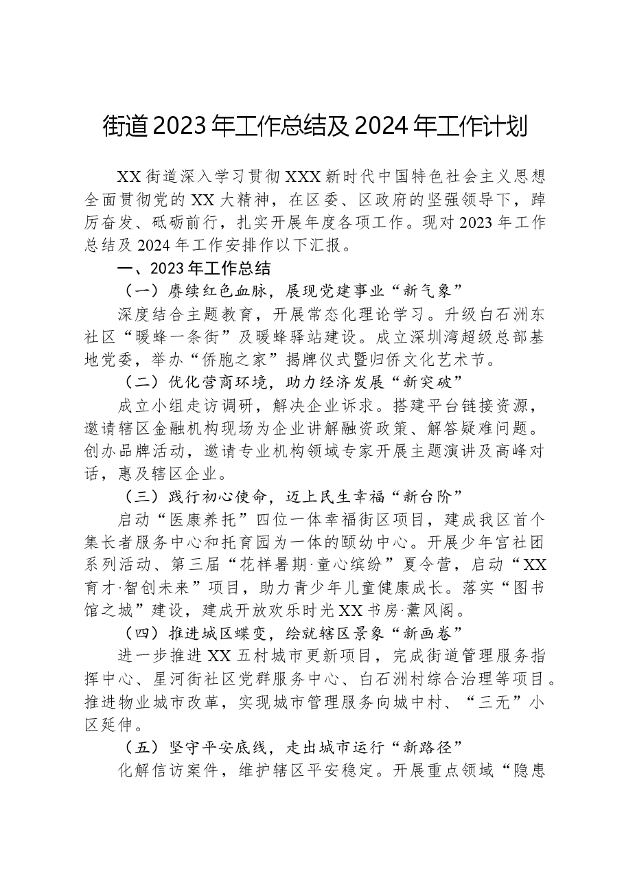 街道2023年工作总结及2024年工作计划01.docx,第1页预览