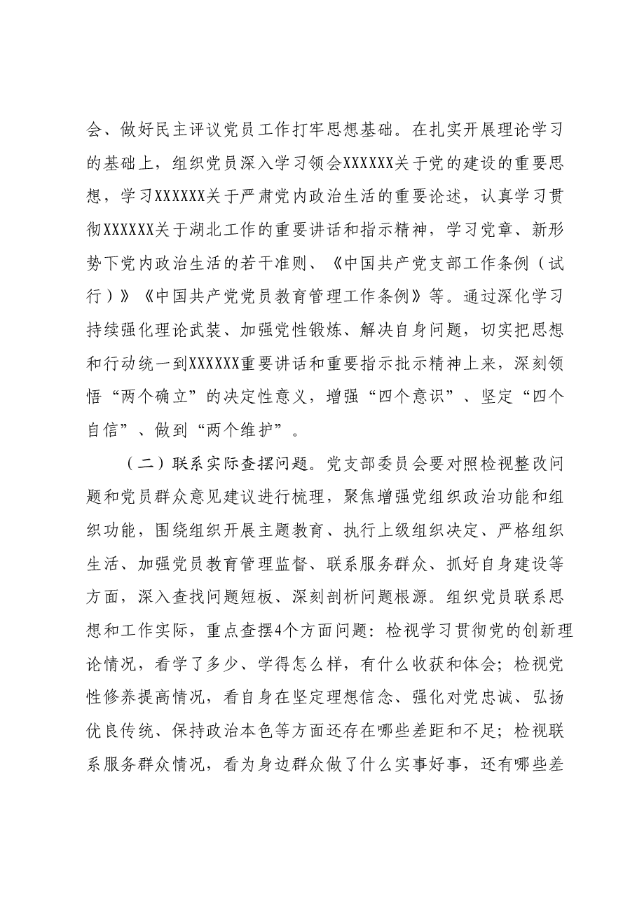 主题教育专题组织生活会和民主评议党员实施方案.docx,第2页预览
