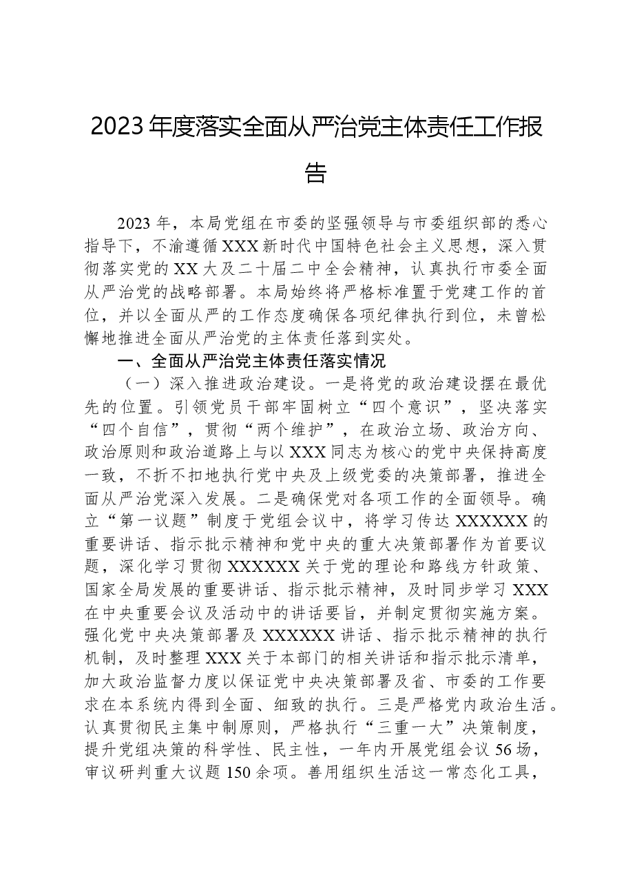 2023年度落实全面从严治党主体责任工作报告.docx,第1页预览