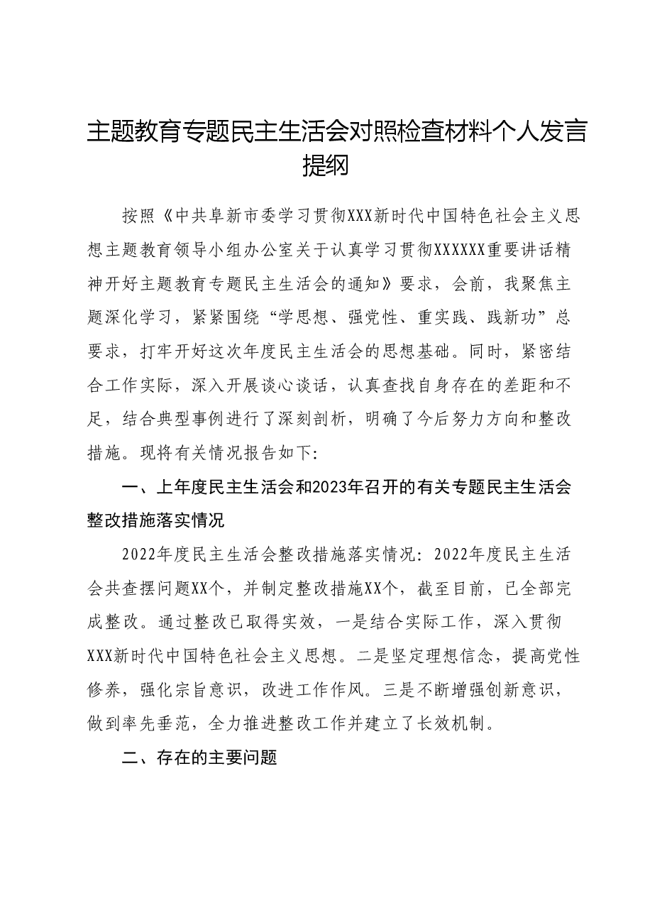 主题教育专题民主生活会对照检查材料个人发言提纲.docx，第1页预览