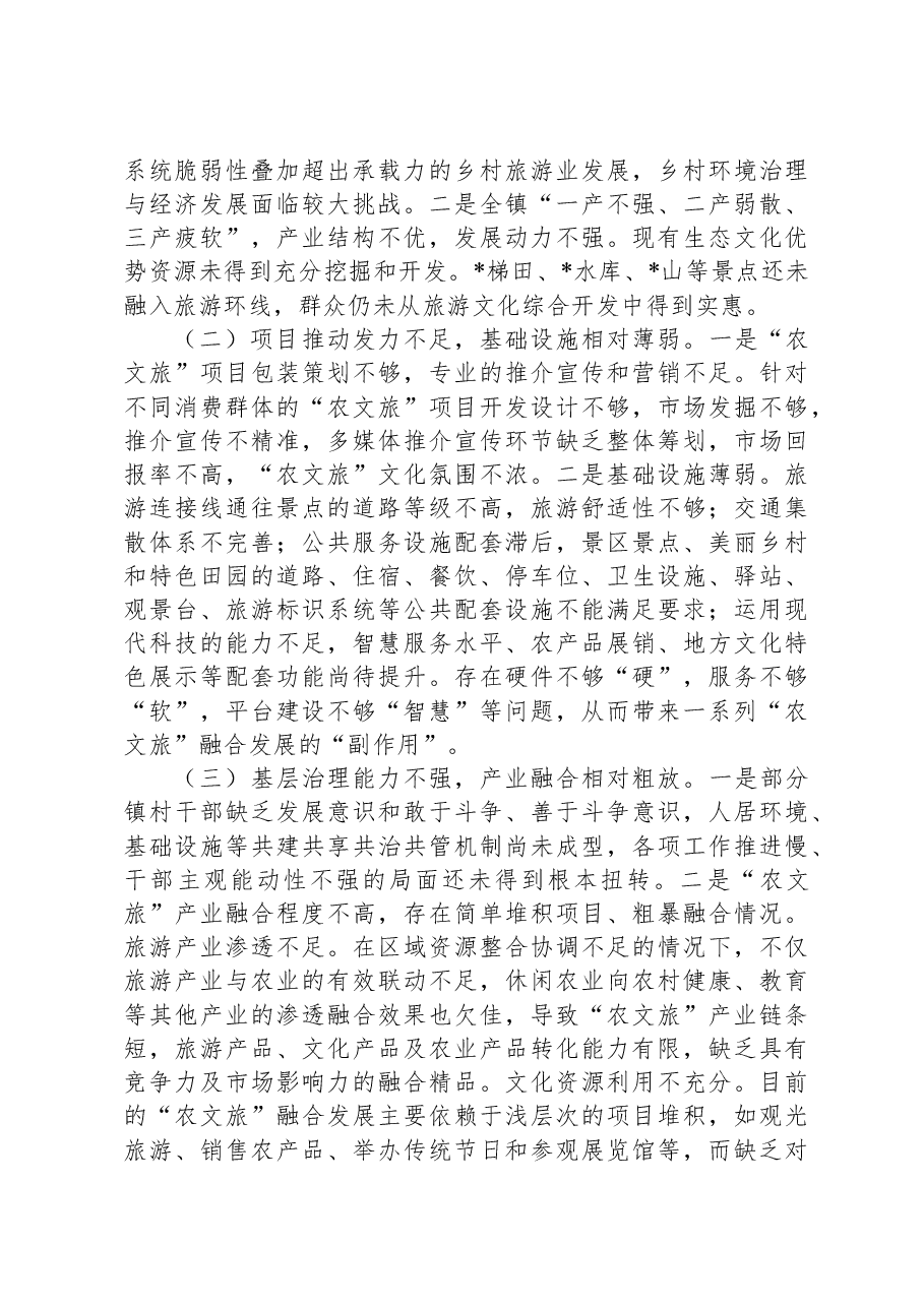 乡镇农文旅融合发展情况的调研报告.docx,第3页预览