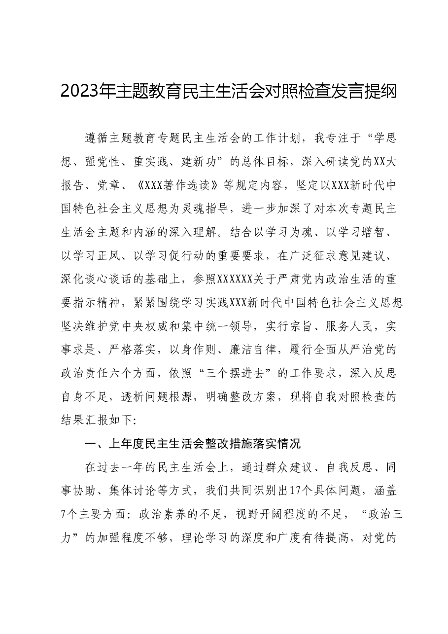 2023年主题教育民主生活会对照检查发言提纲.docx,第1页预览