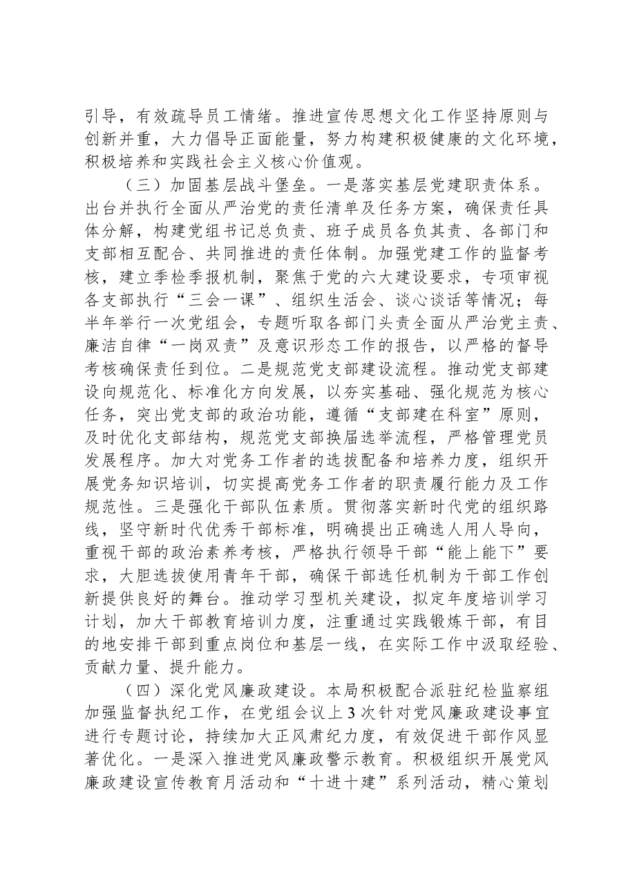 2023年度落实全面从严治党主体责任工作报告.docx,第3页预览