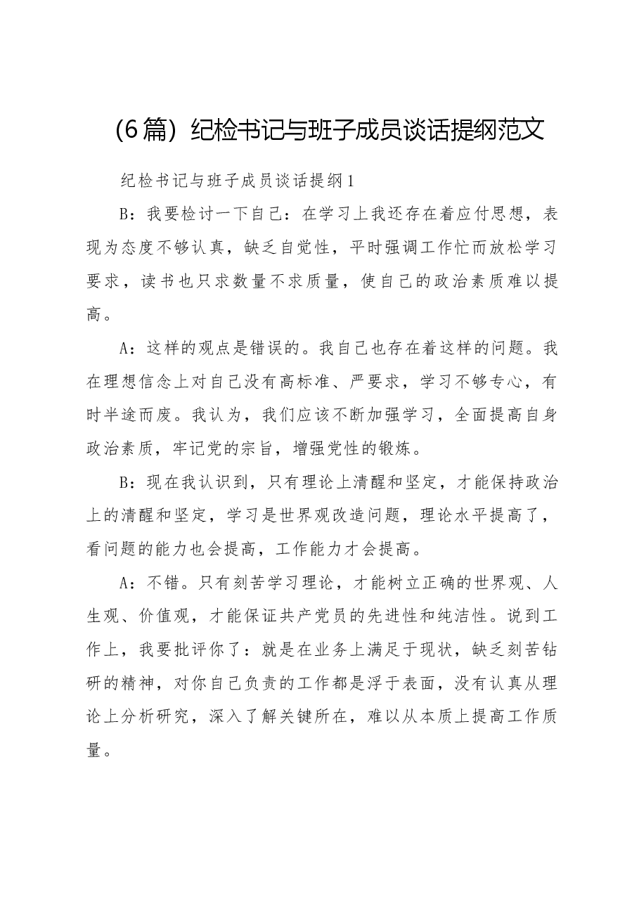 (6篇)纪检书记与班子成员谈话提纲范文.docx,第1页预览