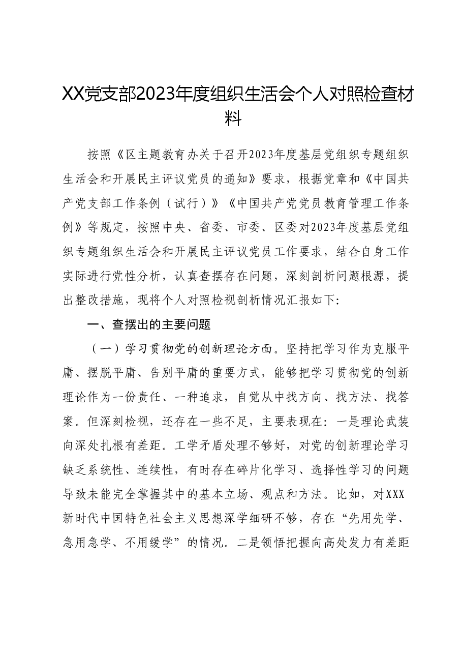2023年组织生活会个人对照检查材料01.docx,第1页预览
