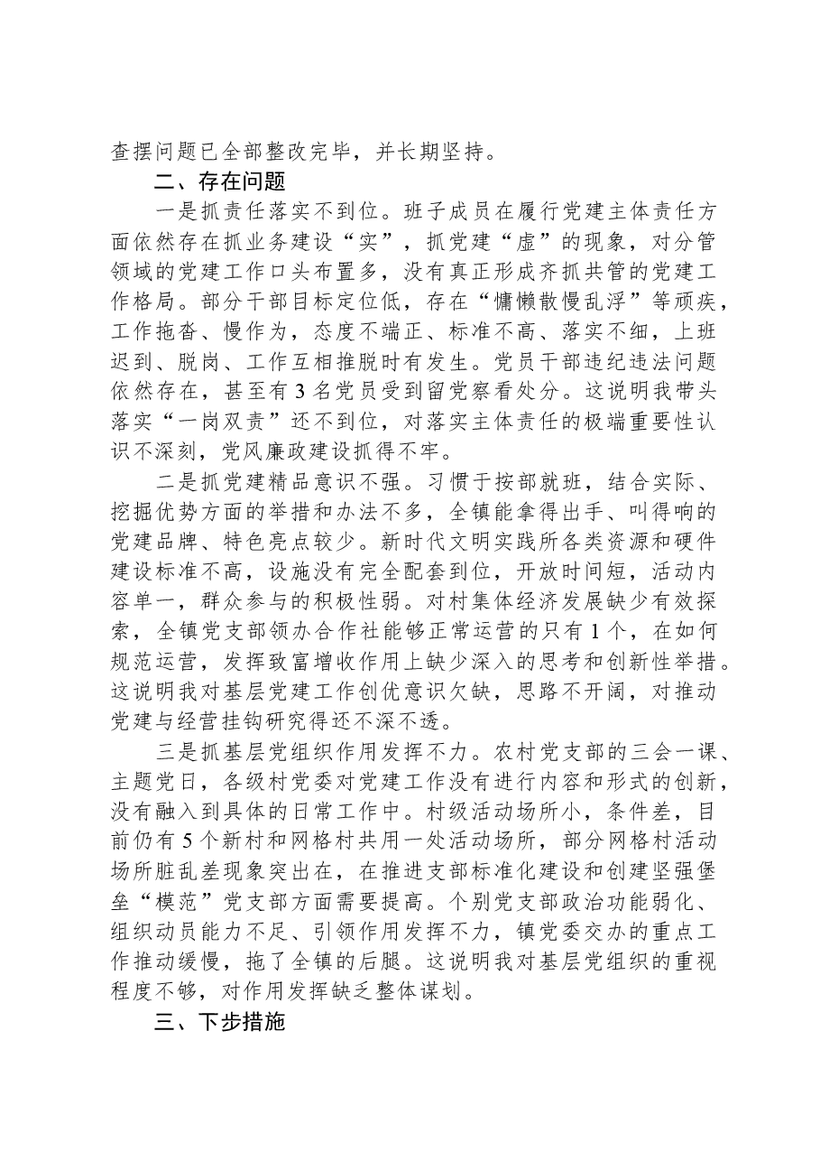 镇农信联社党委书记党委书记抓基层党建工作述职报告.docx,第2页预览