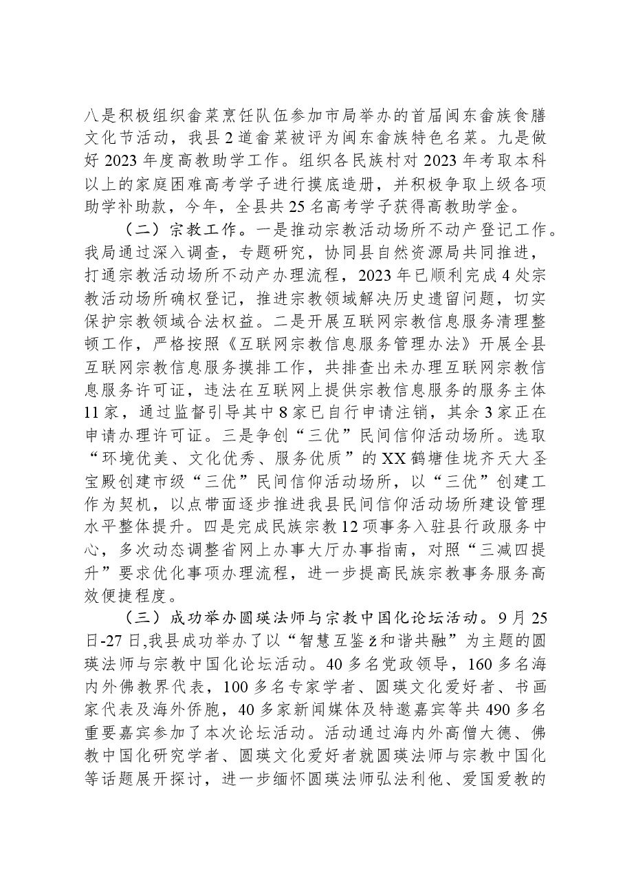 县民族与宗教事务局2023年工作总结及2024年工作思路.docx,第2页预览
