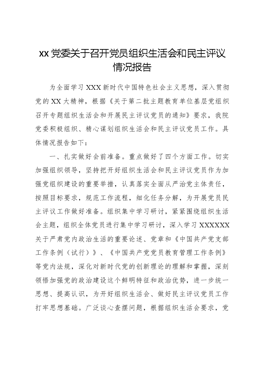 xx党委关于召开党员组织生活会和民主评议情况报告.docx，第1页预览