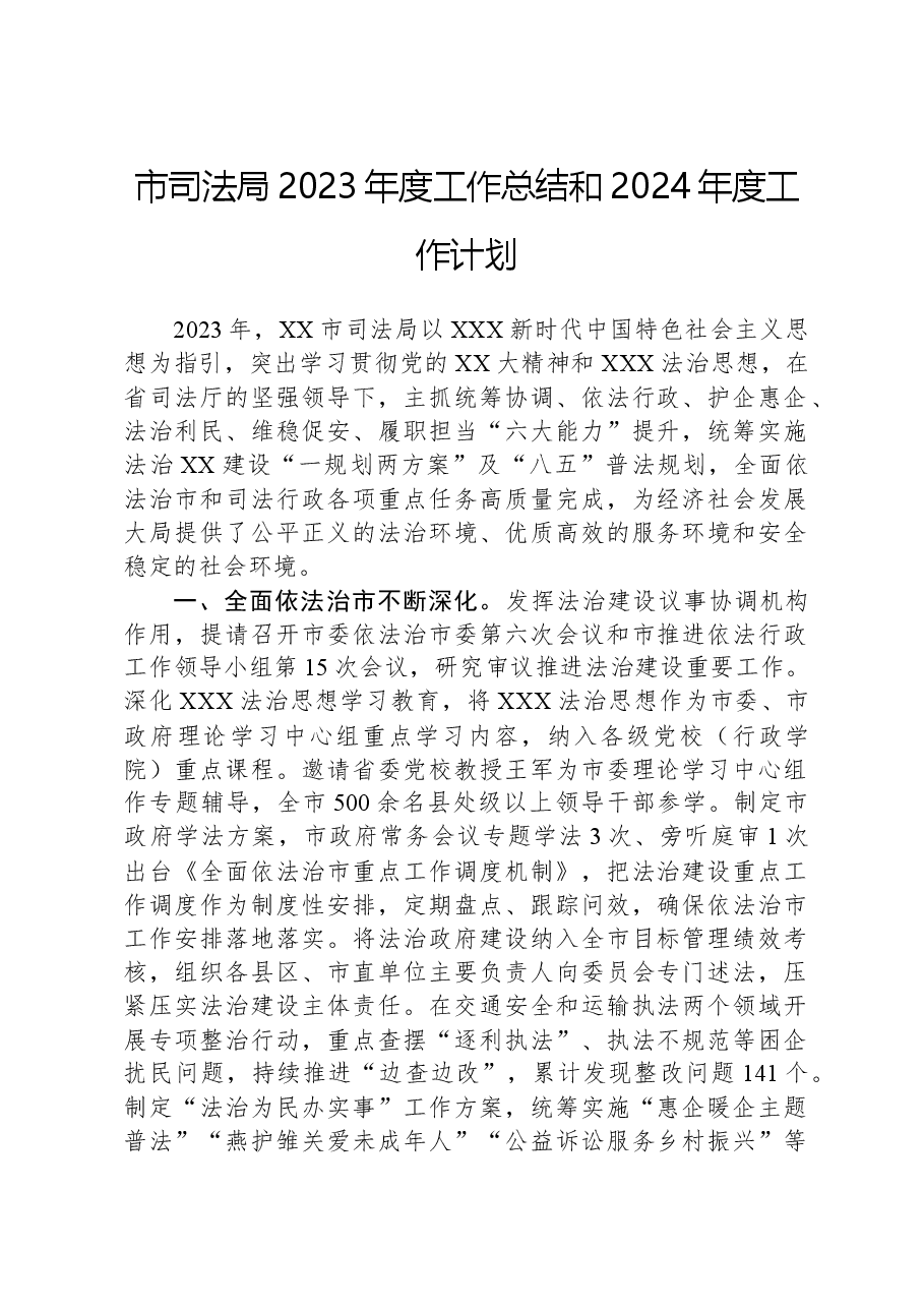 市司法局2023年度工作总结和2024年度工作计划.docx,第1页预览