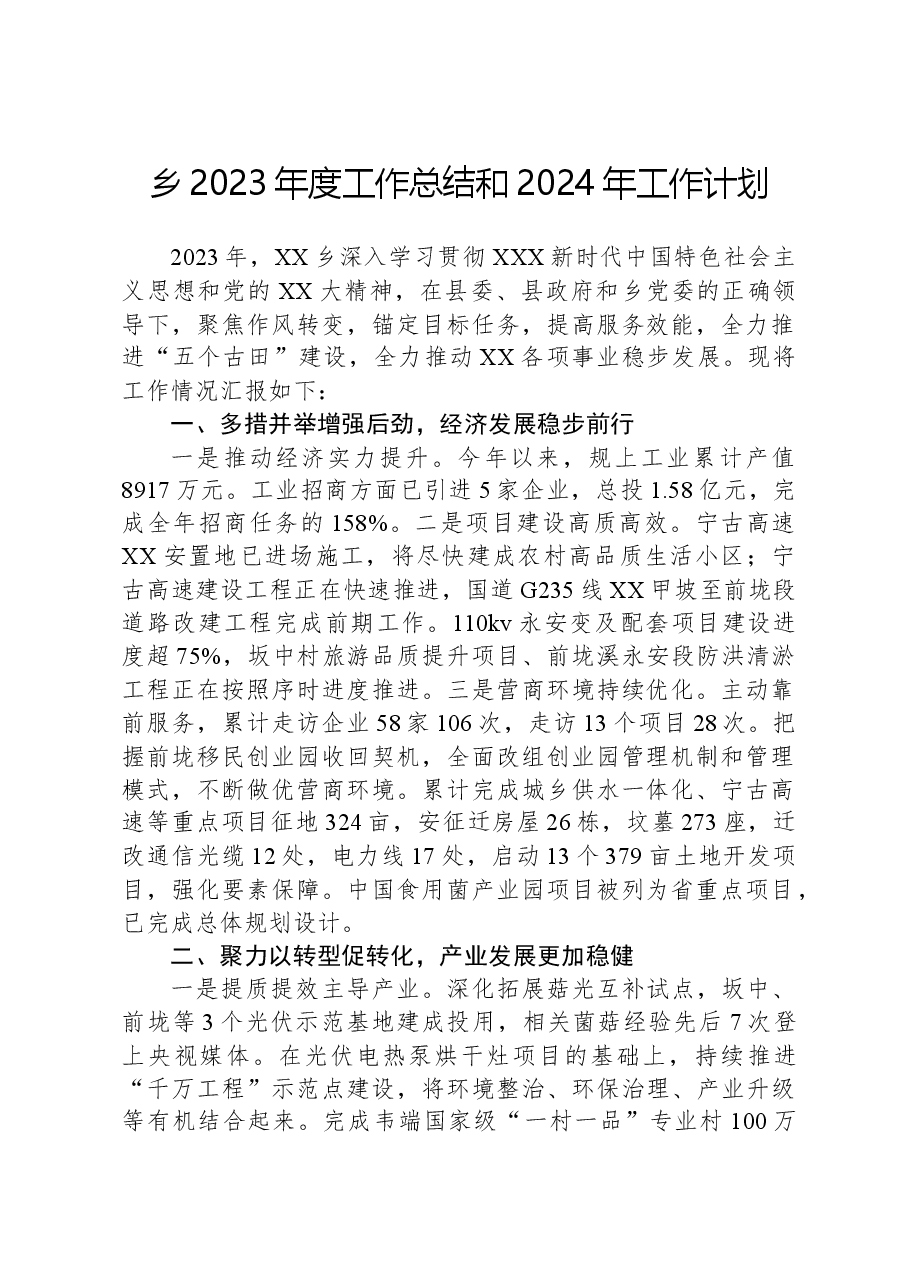 乡2023年度工作总结和2024年工作计划.docx,第1页预览