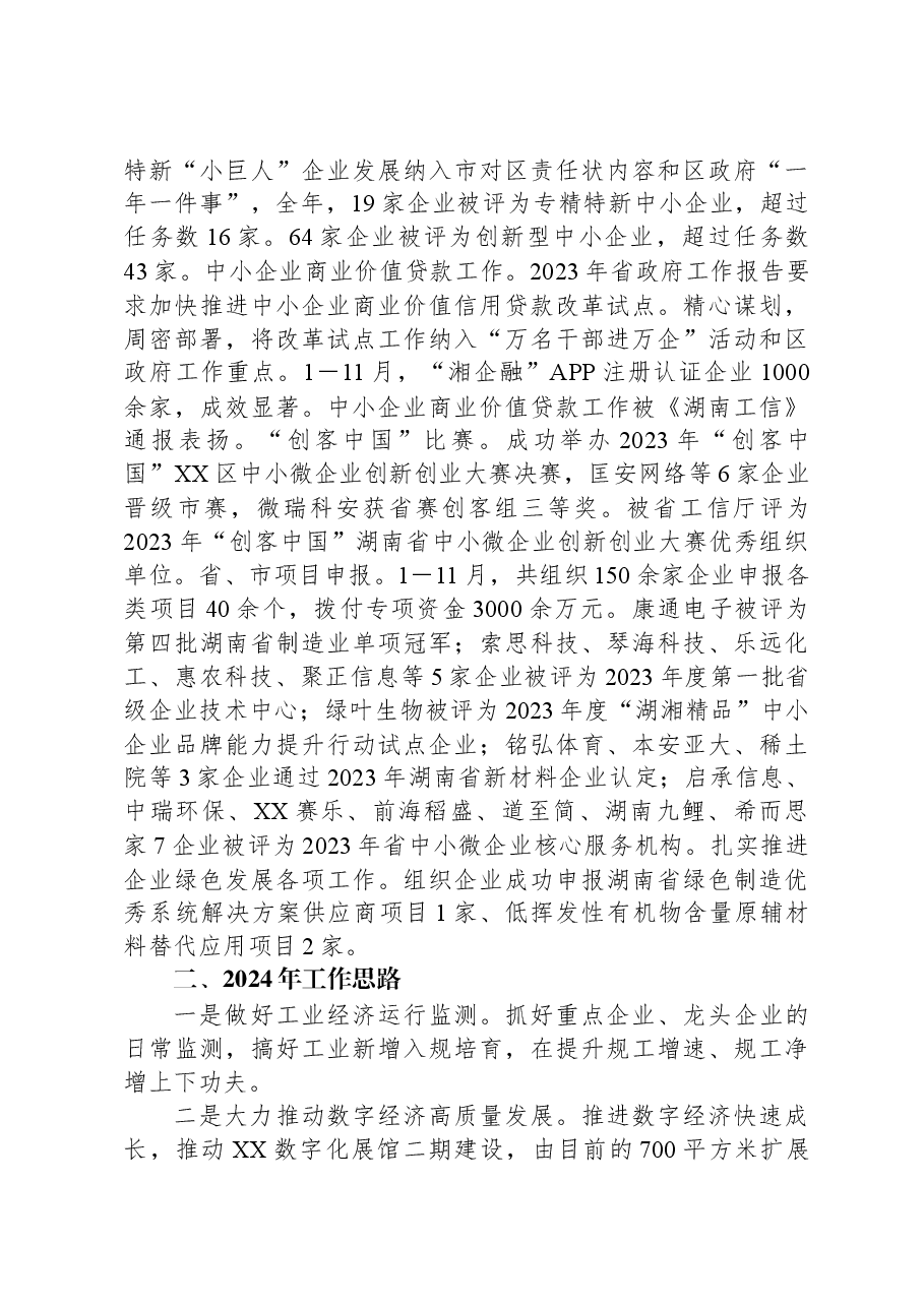 区工业和信息化局2023年工作总结及2024年工作计划.docx,第3页预览