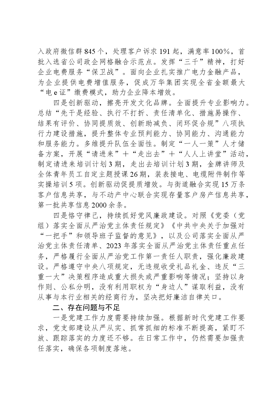 供电中心党支部2023年度抓基层党建工作述职报告.docx,第2页预览