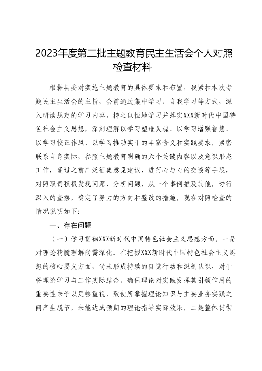 2023年度第二批主题教育民主生活会个人对照检查材料01.docx,第1页预览