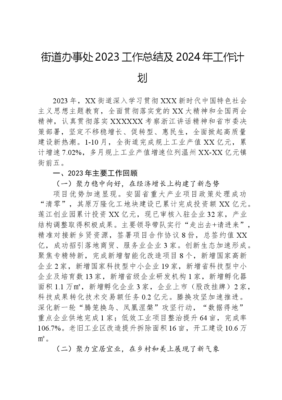 街道办事处2023工作总结及2024年工作计划.docx,第1页预览