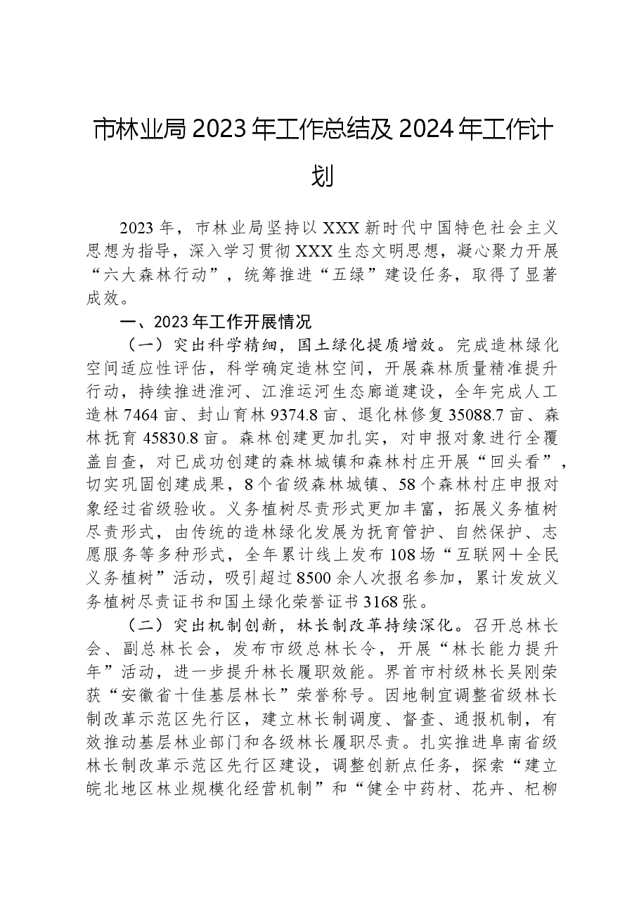 市林业局2023年工作总结及2024年工作计划01.docx,第1页预览