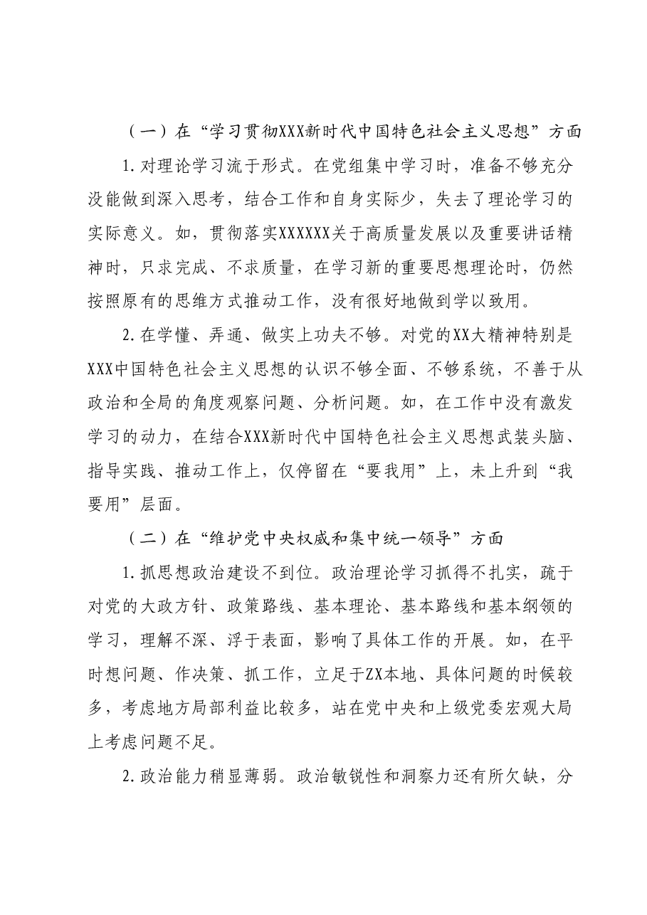 主题教育专题民主生活会对照检查材料个人发言提纲.docx，第2页预览