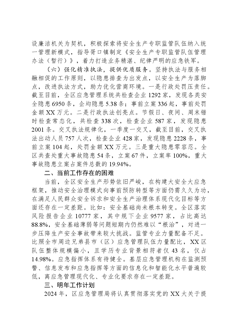 区应急管理局2023年工作总结及2024年工作计划.docx,第4页预览