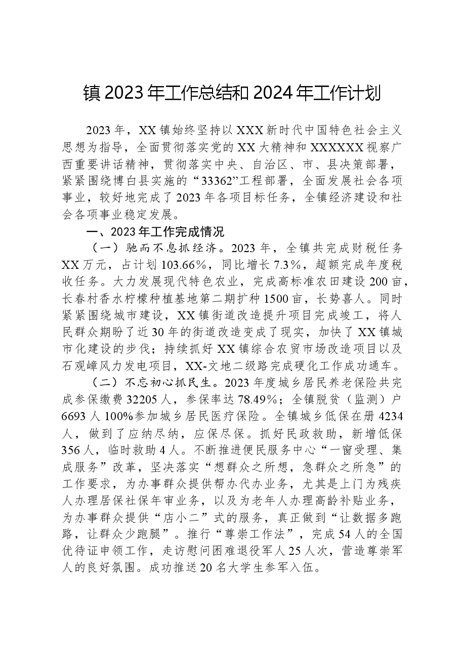 镇2023年工作总结和2024年工作计划01.docx,第1页预览