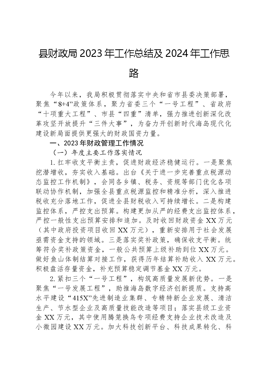 县财政局2023年工作总结及2024年工作思路.docx,第1页预览