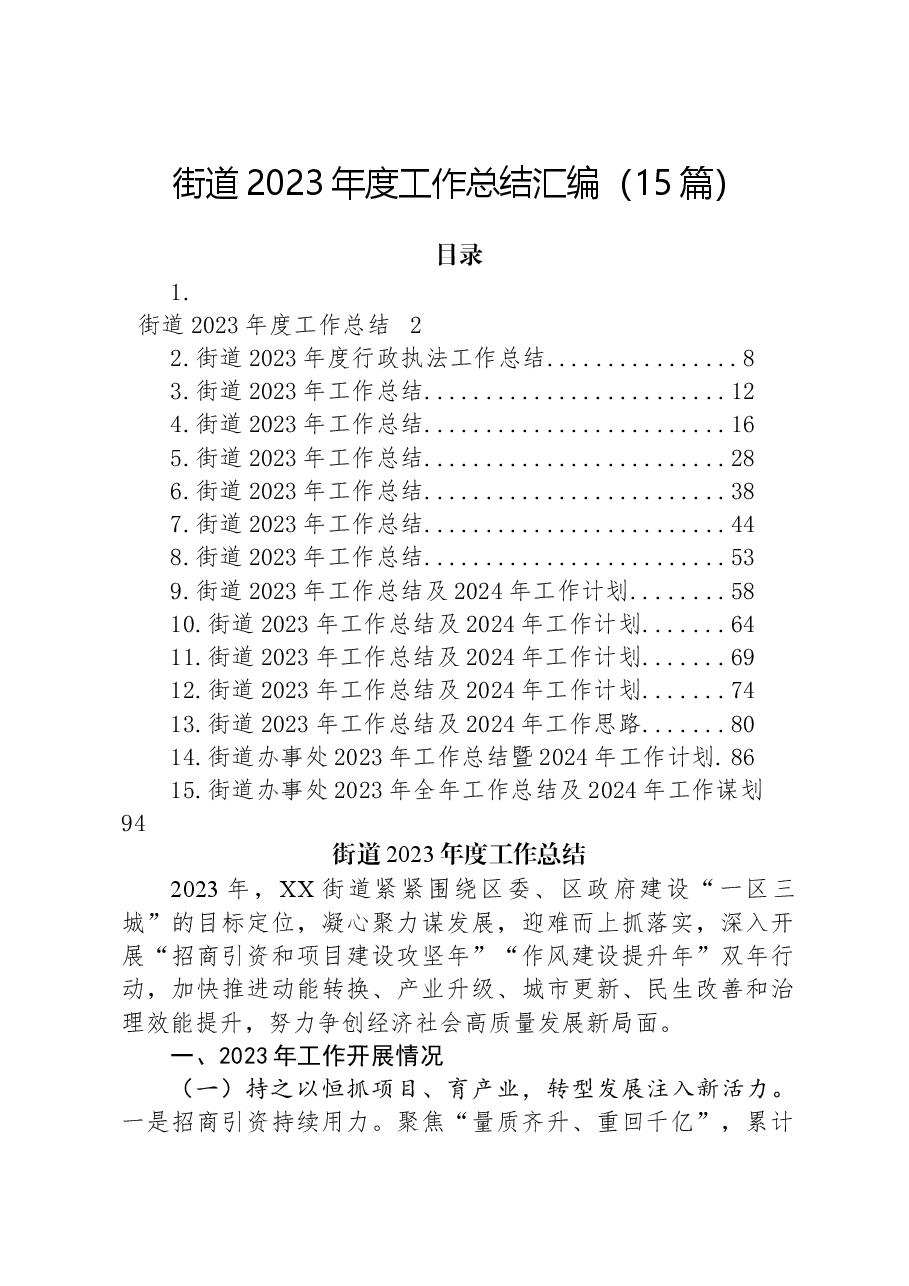 (15篇)街道2023年度工作总结汇编.docx,第1页预览