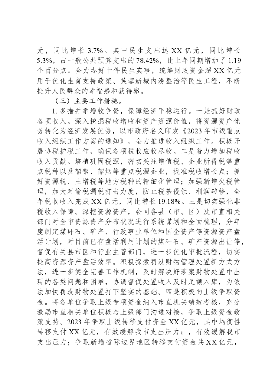 市财政局2023年工作总结和2024年工作计划.docx,第3页预览