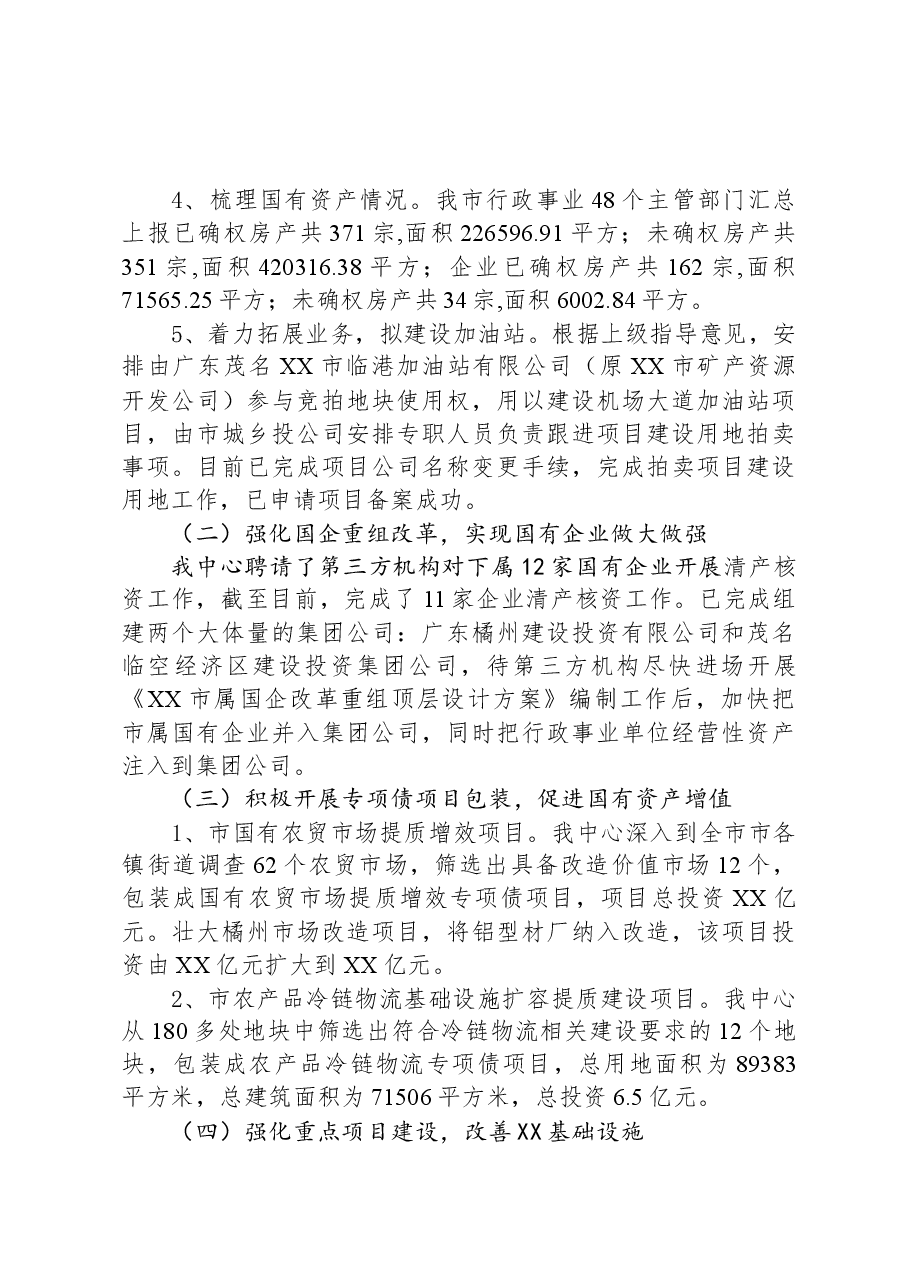 市国有资产管理中心2023年工作总结及2024年工作计划.docx,第2页预览