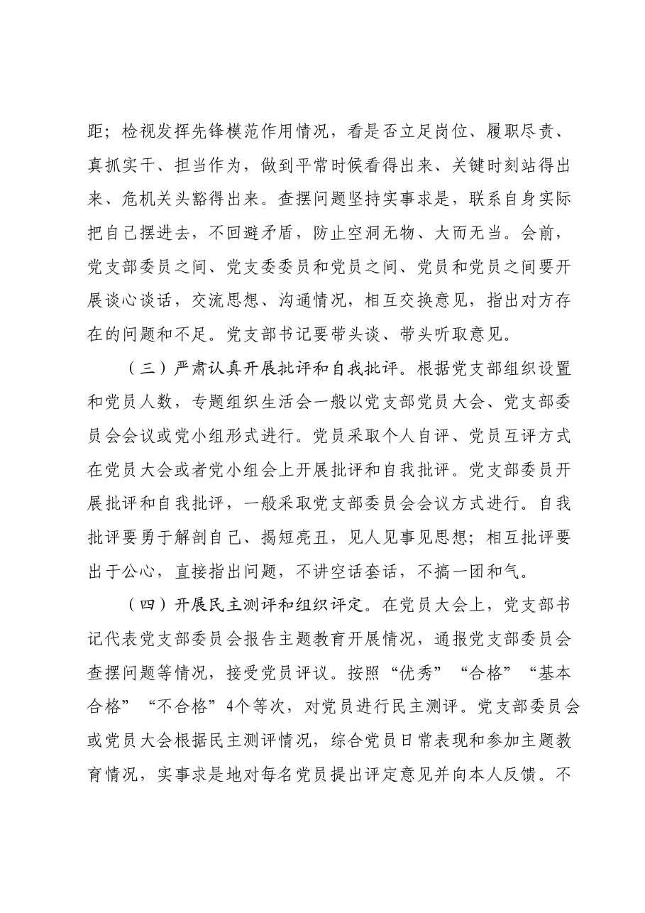 主题教育专题组织生活会和民主评议党员实施方案.docx,第3页预览