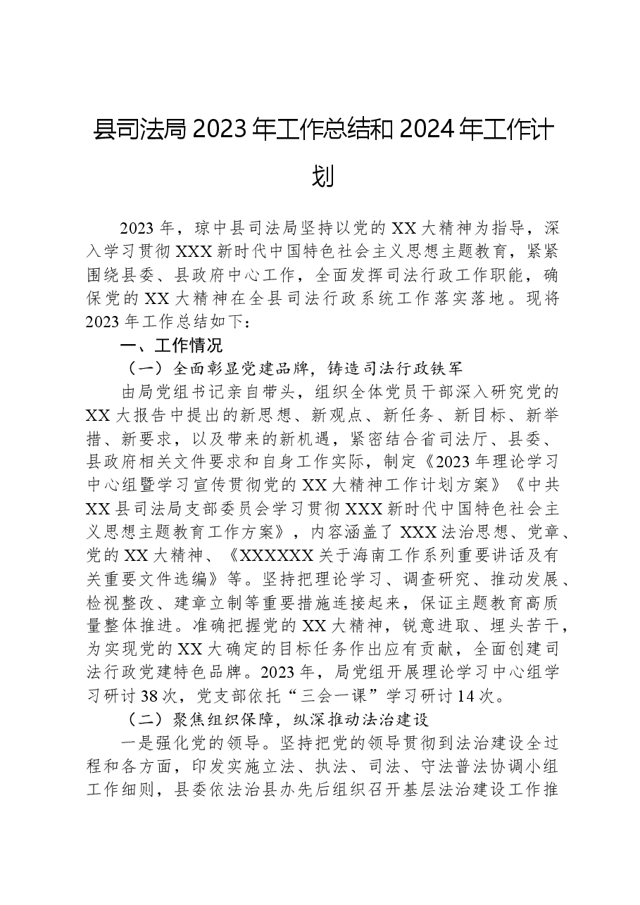 县司法局2023年工作总结和2024年工作计划01.docx,第1页预览