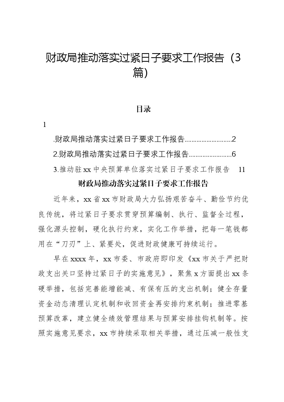 (3篇)财政局推动落实过紧日子要求工作报告.docx,第1页预览