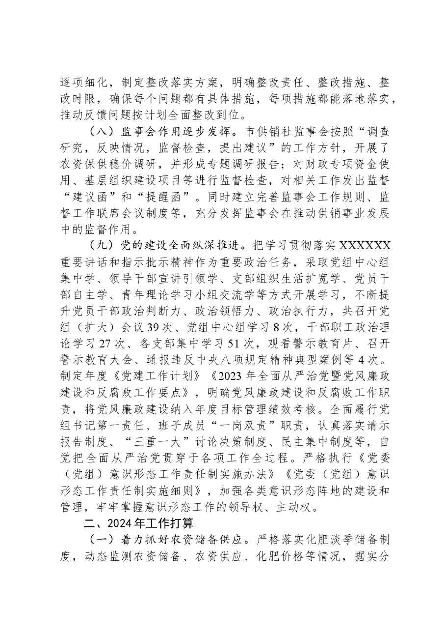 市供销社2023年工作总结及2024年工作计划.docx,第4页预览