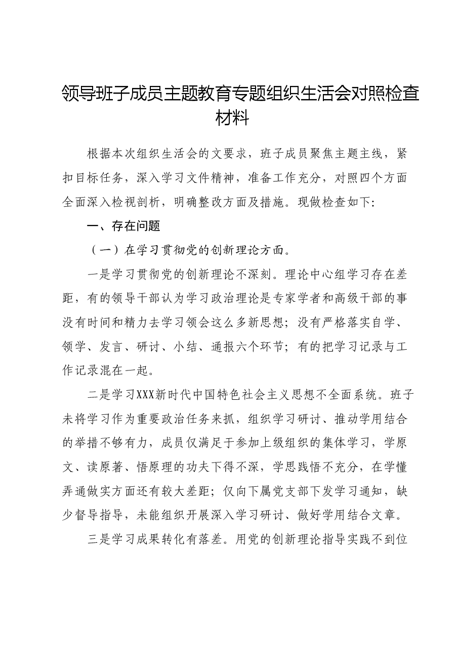 领导班子成员主题教育专题组织生活会对照检查材料.docx，第1页预览