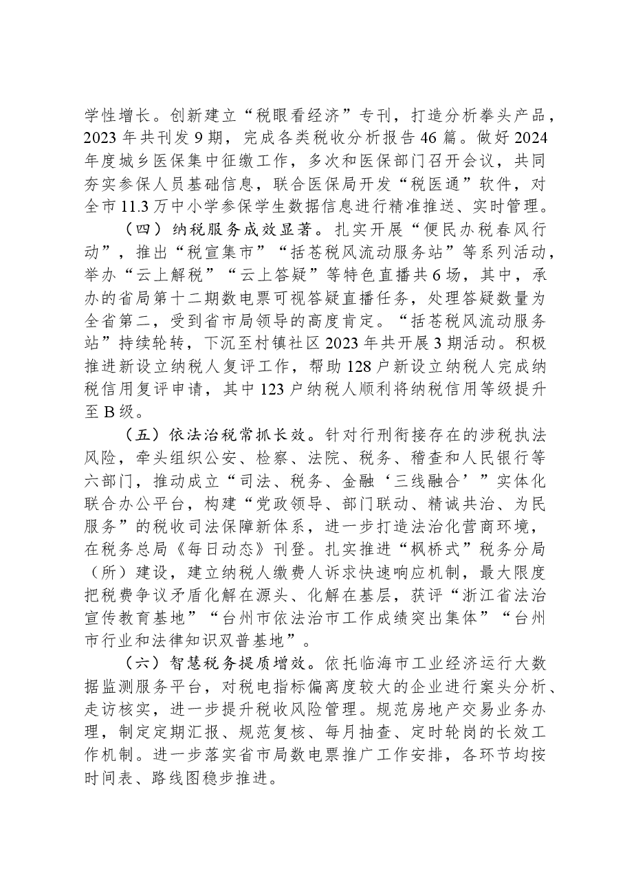 市税务局2023年工作总结和2024年工作计划.docx,第2页预览