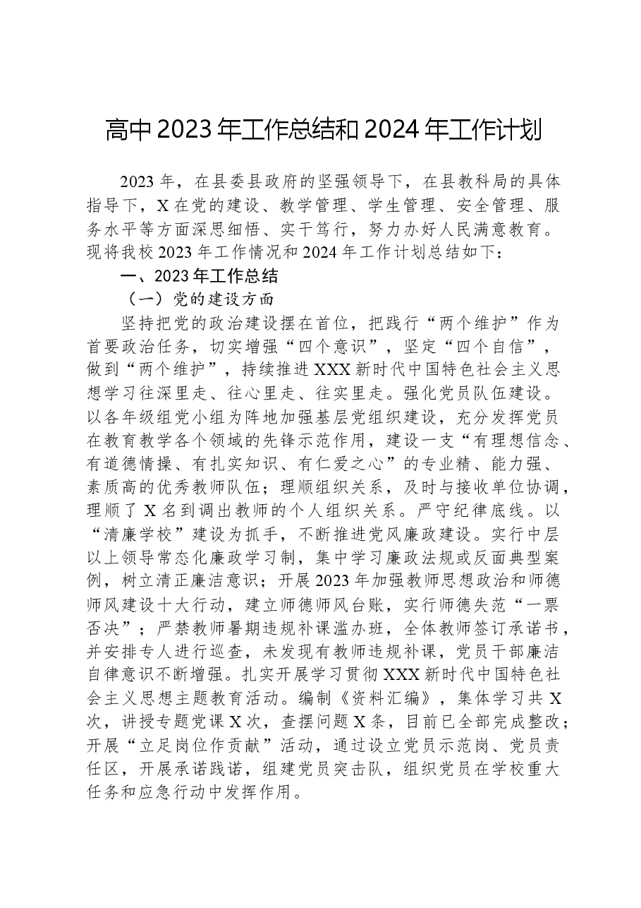 高中2023年工作总结和2024年工作计划.docx,第1页预览
