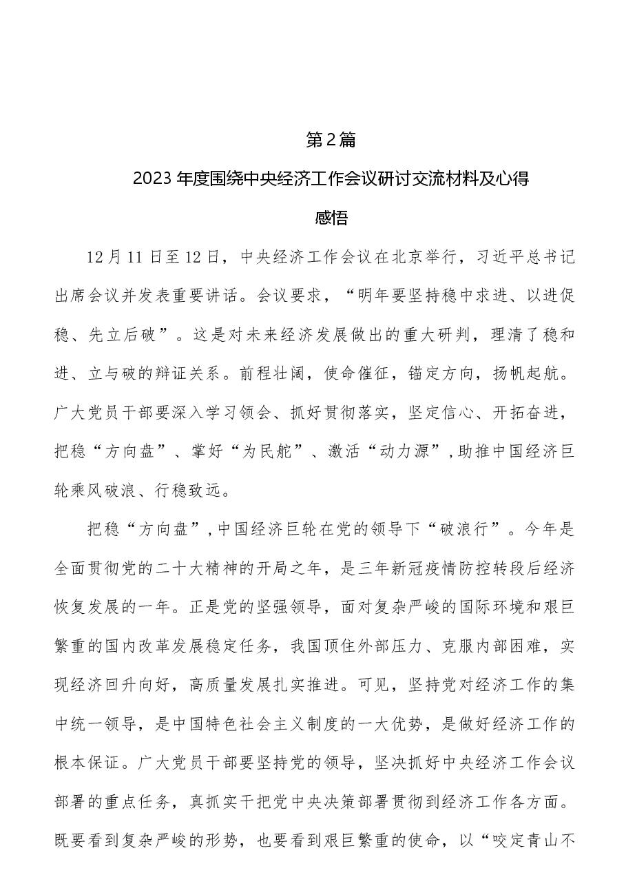 （7篇）2023年12月中央经济工作会议研讨发言提纲.docx，第4页预览