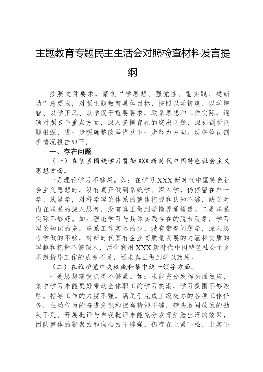 主题教育专题民主生活会对照检查材料发言提纲.docx，第1页预览