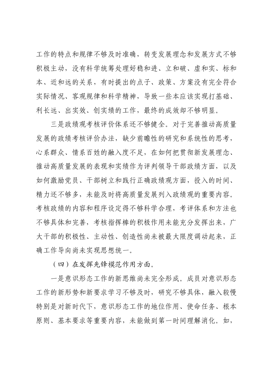 领导班子成员主题教育专题组织生活会对照检查材料.docx，第4页预览