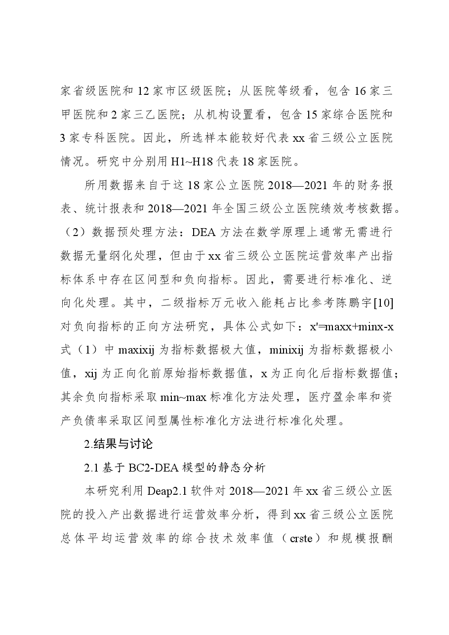 对基于三级公立医院绩效考核的医院运营效率评价报告.docx,第3页预览