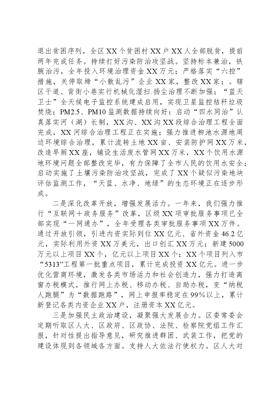 2023年度区委常委会述职述廉述学述法报告.docx,第3页预览
