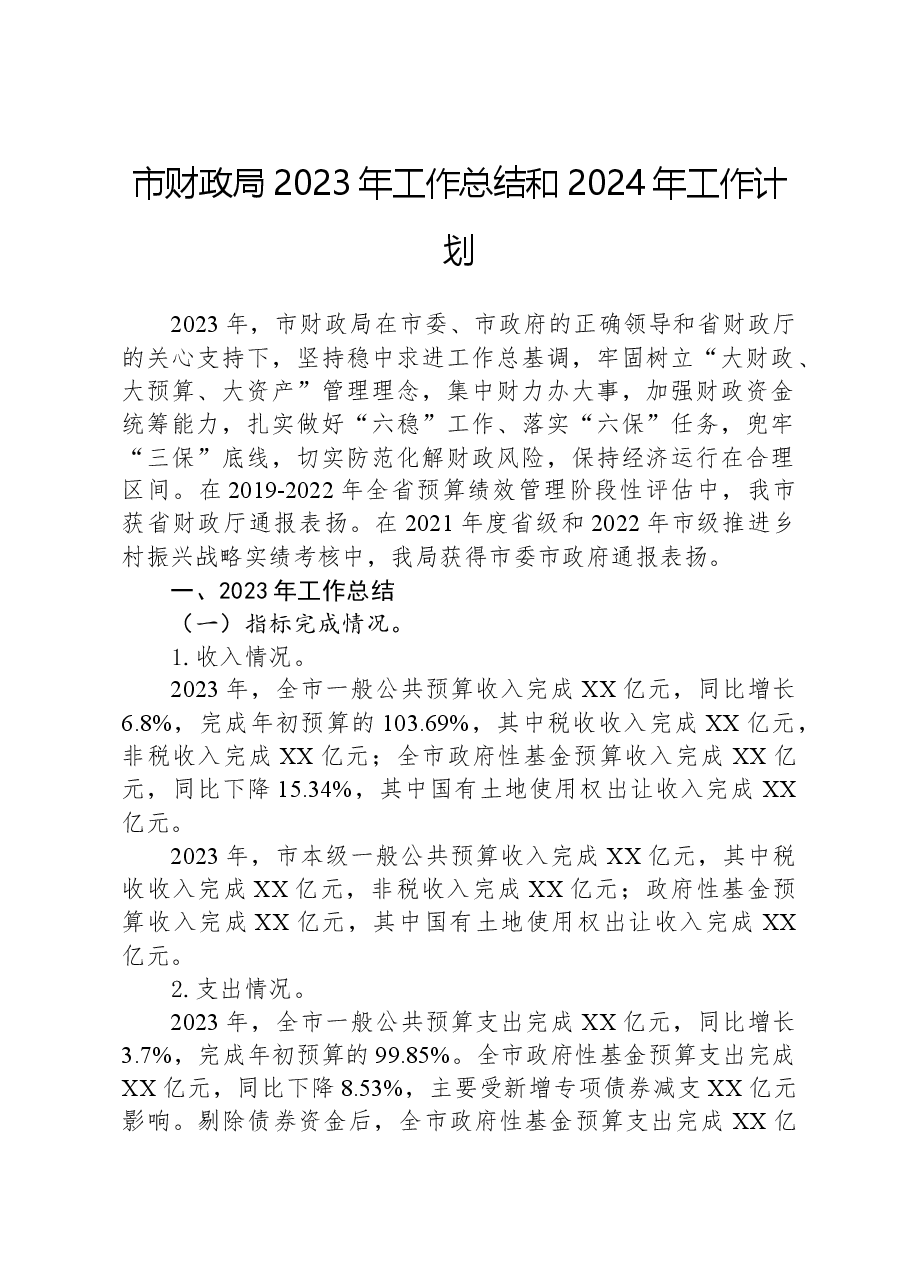 市财政局2023年工作总结和2024年工作计划.docx,第1页预览
