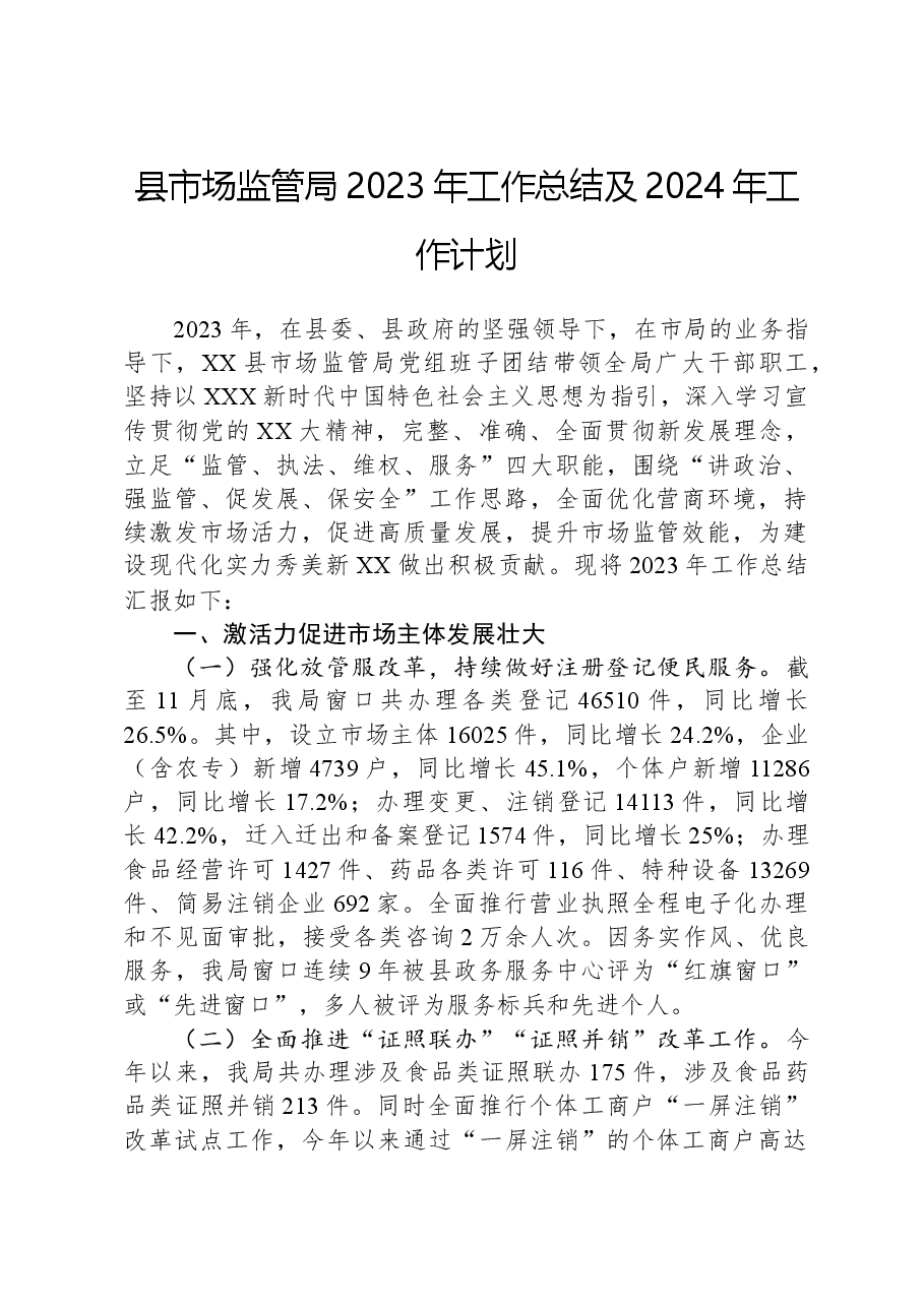 县市场监管局2023年工作总结及 2024年工作计划.docx,第1页预览